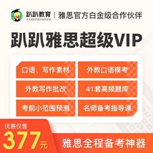 趴趴雅思vip会员口语素材练习考官题库答案过合意包雅思真题模拟