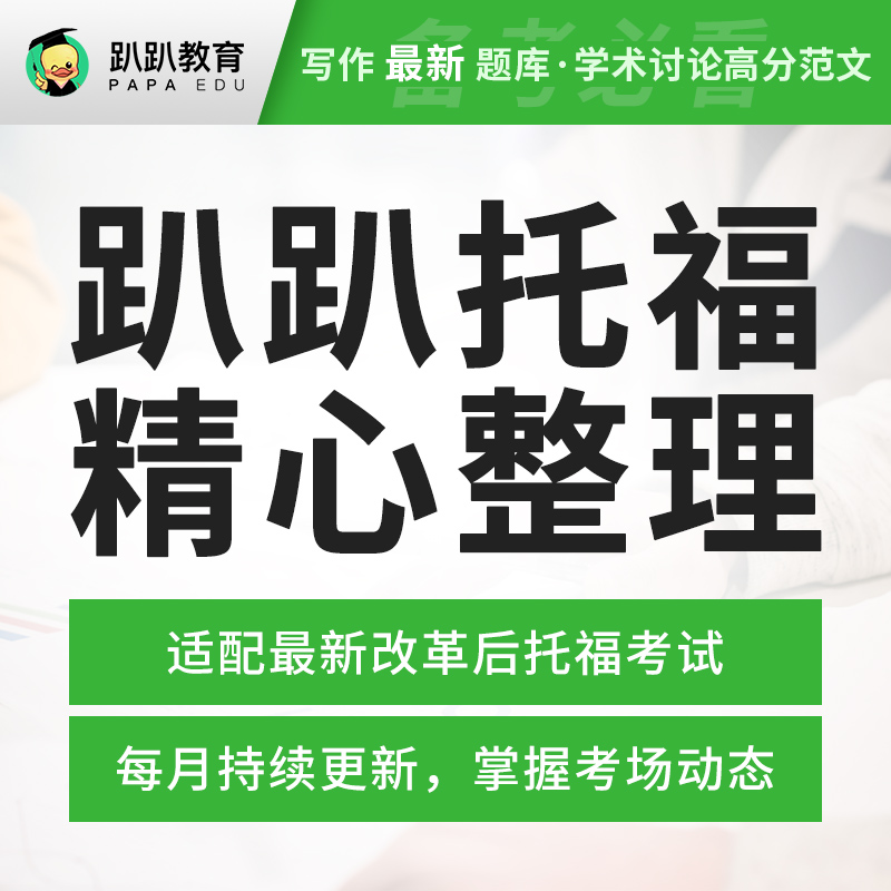 趴趴托福新托福改革后写作题库范文学术讨论最新题库资料托福机经怎么样,好用不?