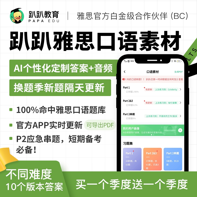 趴趴雅思口语素材5-8月口语哥真题库AI定制答案串题机经预测答案 教育培训 国外考试英语 原图主图