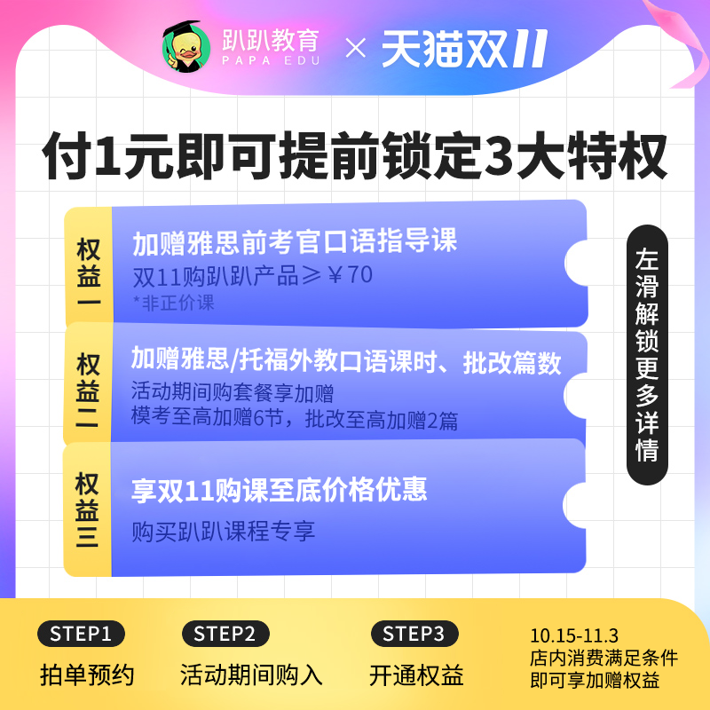 【早鸟锁权】1元预约趴趴雅思双11超值加赠权益（每个id限拍1次）