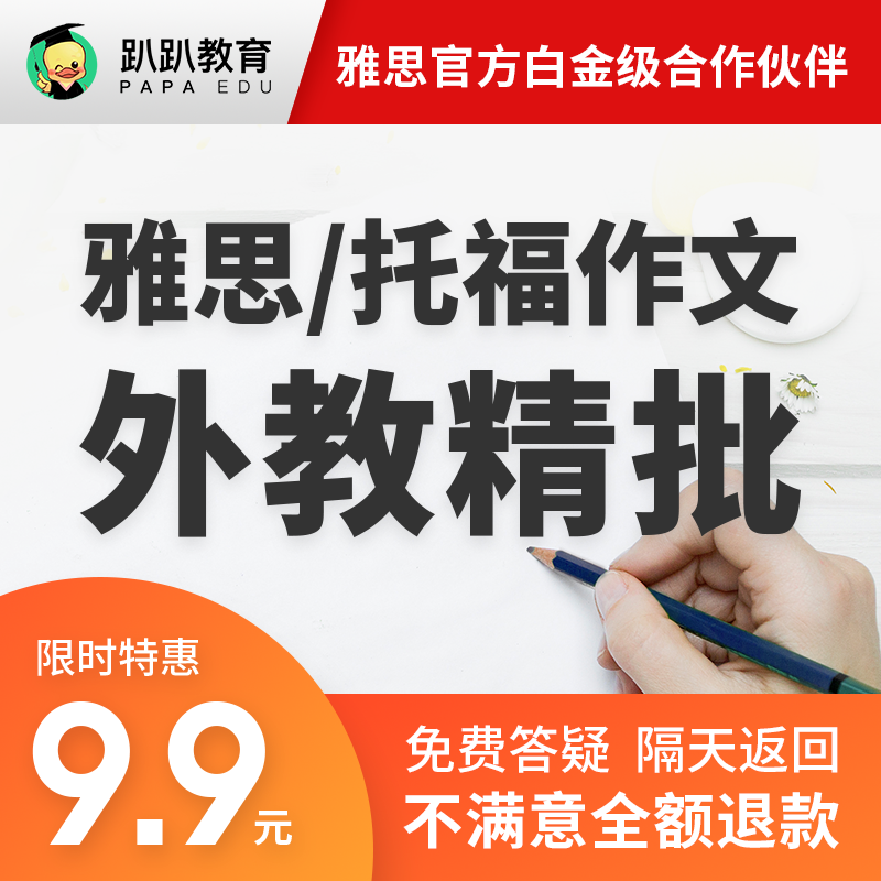 趴趴雅思作文写作批改托福写作批改pte写作批改外教精批预测网课怎么看?