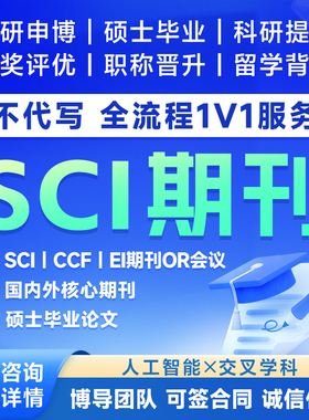 人工智能SCI/EI会议CCF/一对一/论核心期刊理工科医学文章深度学