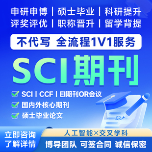 论核心期刊理工科医学文章深度学 一对一 人工智能SCI EI会议CCF