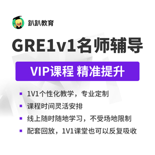 一对一辅导名师精准教学英语网课kc 趴趴GRE定制VIP课程