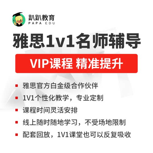 趴趴雅思定制VIP课程/一对一辅导名师精准教学英语网课kc - 封面