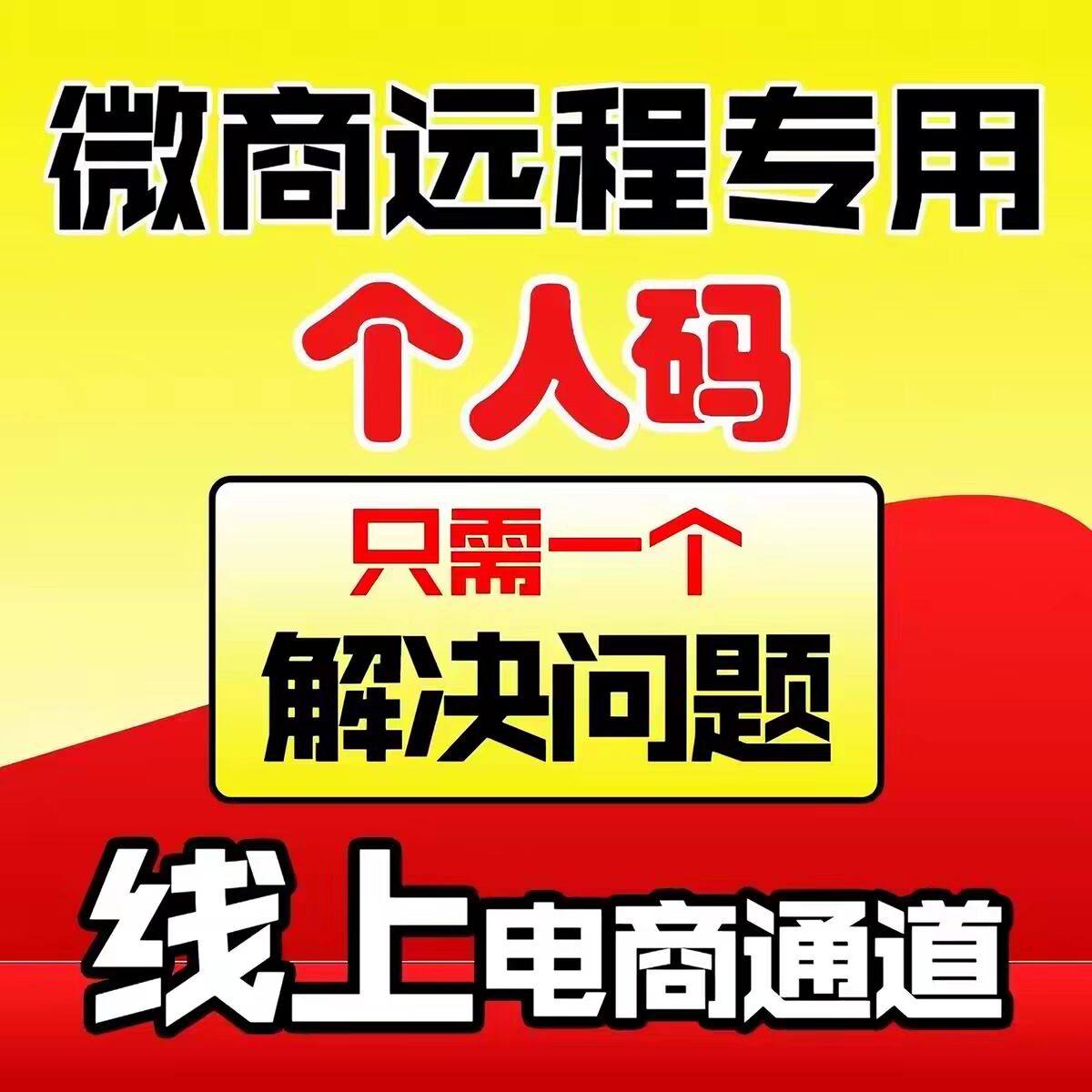 商户秒到个人收款码二维码花呗商家码异地远程聚合码异地无限制