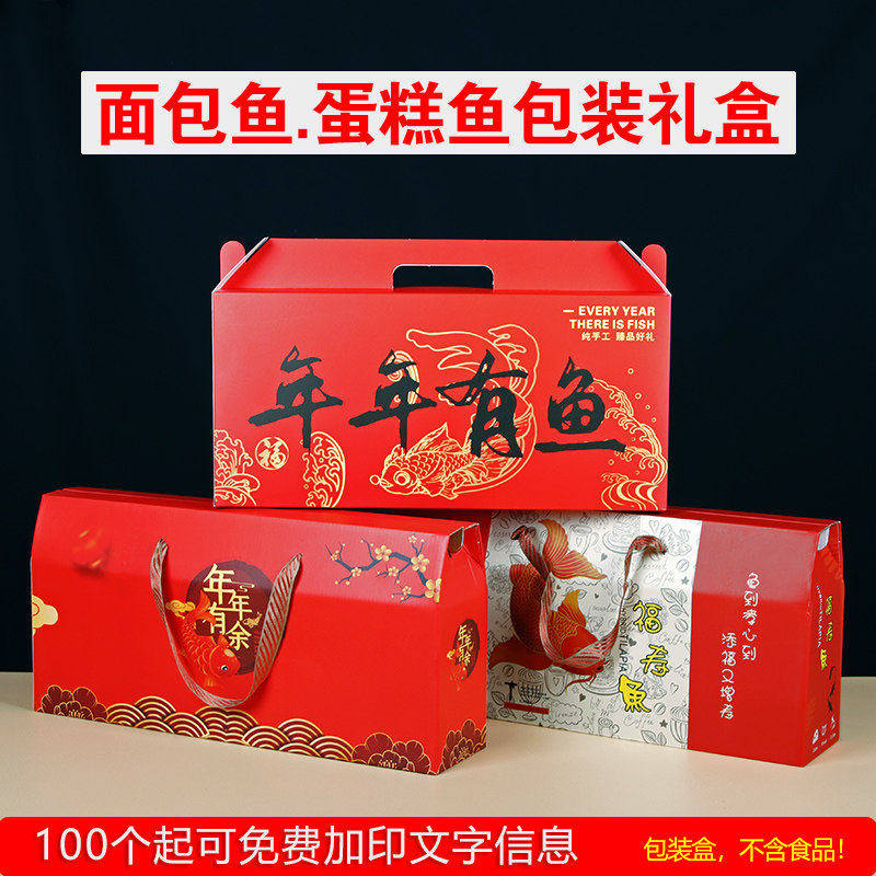 蛋糕鱼面包鱼礼盒红色闰月鱼二月送鱼糕蛤蟆鱼祝寿鱼礼品盒空盒子,包装,礼品盒,淘宝优惠券,粉丝福利购,淘宝优惠卷