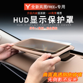 改装 适用于岚图FREE 抬头显示保护罩岚图free HUD抬显防护高清膜