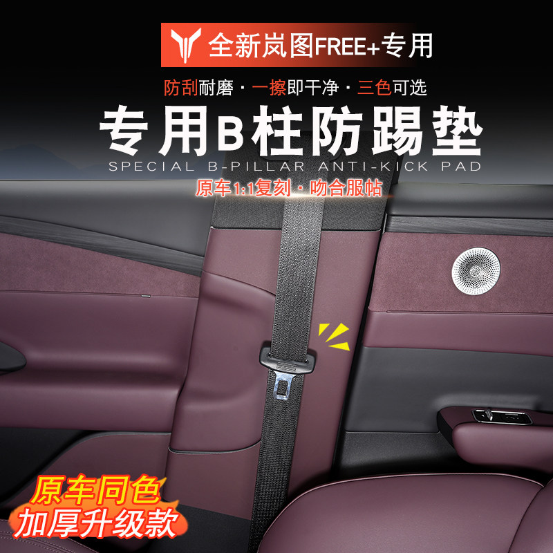 适用于岚图FREE+侧门防刮垫B柱岚图free+防踢垫b柱防磕碰安全带
