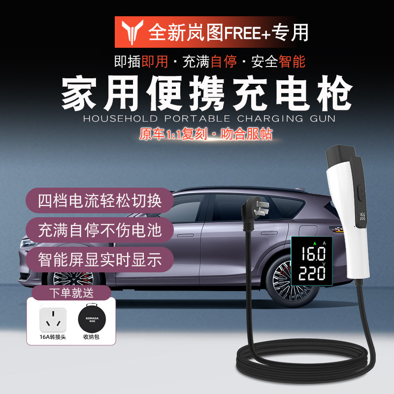 适用于岚图FREE+充电枪便携家用充电枪岚图free+改装新能源充电枪