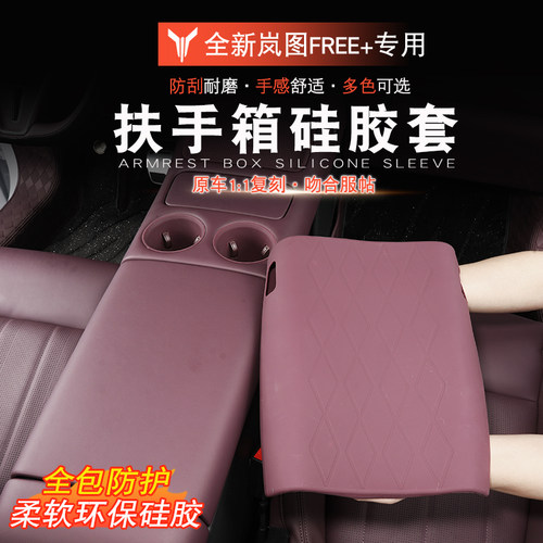 适用于岚图FREE+扶手箱套防水防脏岚图free+改装冰箱扶手箱保护套