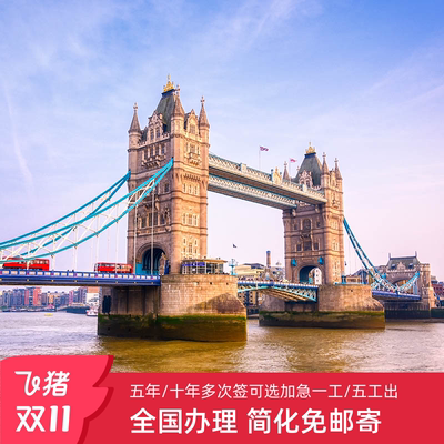 英国旅游签证上海送签