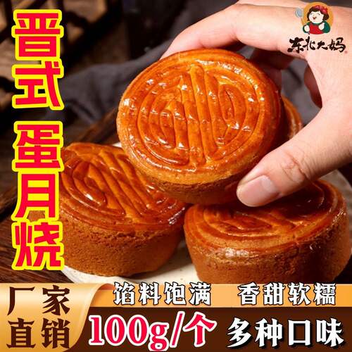 东北大妈蛋月烧100g多口味月饼