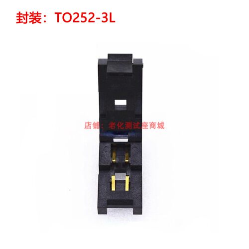 老化测试座TO-252-3L 带板老化座 测试座 编程烧录 夹具插座直销