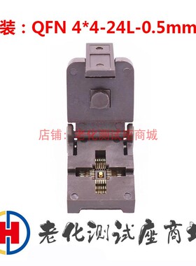 老化测试座 QFN4X4-24L脚间距0.5mm镀金耐高温老化测试座烧录座