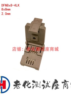 老化测试座DFN8x8-4LK 间距2.0mm镀金耐高温老化测试座插座转接座