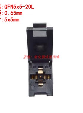 老化测试座QFN5X5-20L(0.65)翻盖镀金老化座编程座烧录夹具插座