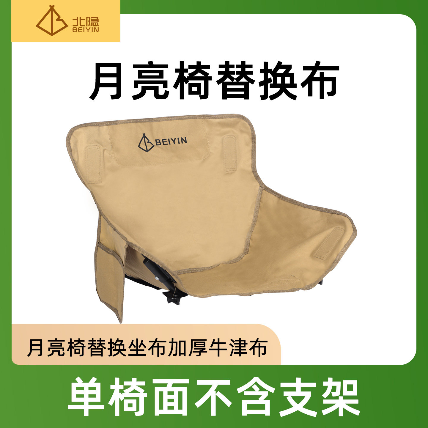 新款户外月亮椅替换布便携可折叠露营椅加厚坐垫牛津布通用布面