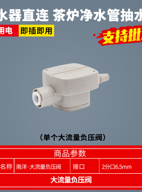 大流量南洋负压阀净水器连接茶台烧水壶自动上水2分减压抽水阀