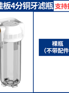 10寸免挂板滤瓶-前置过滤器家用DIY组装净水器4分 pp棉滤芯配件