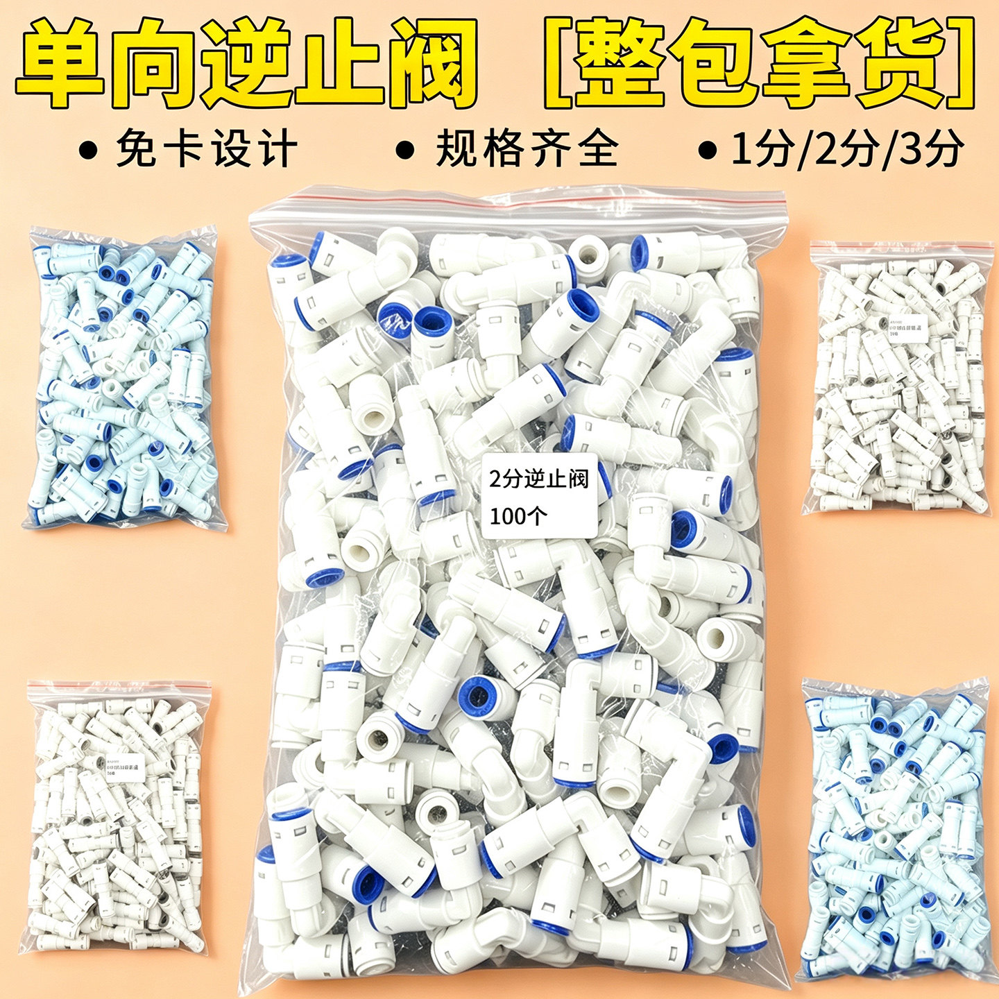 净水器逆止阀单向阀接头整包批发