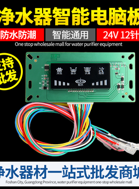包邮净水器电脑板控制器家用直饮水机RO纯水机电路板显示主板配件