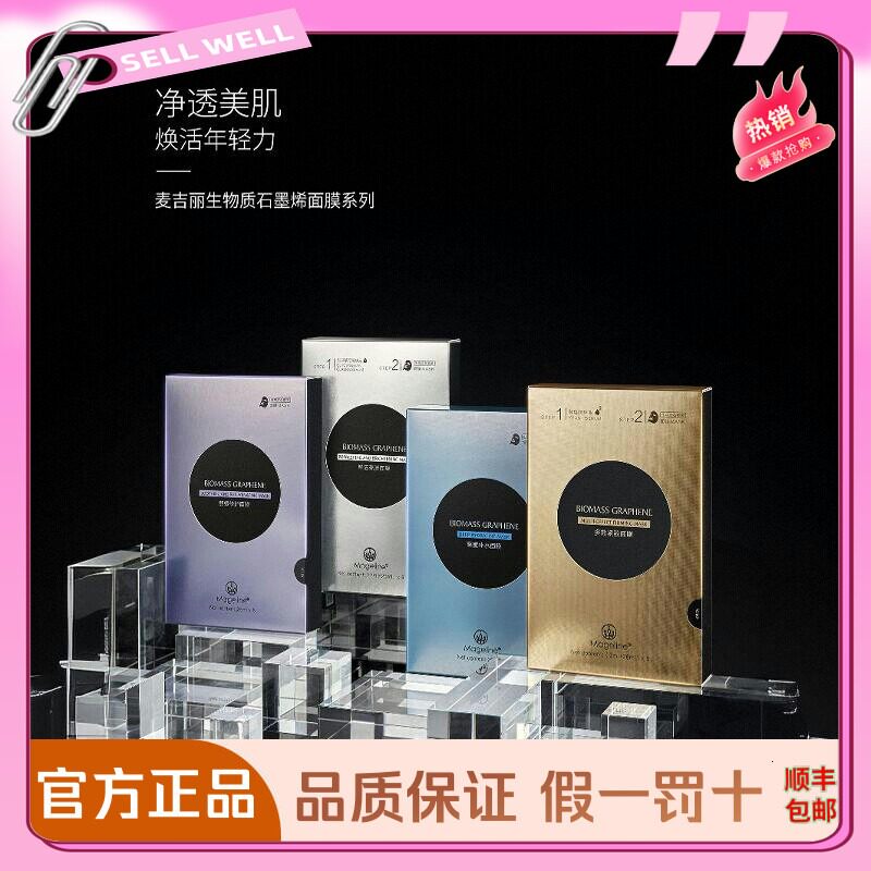 麦吉丽补水紧致亮白舒缓修护面膜