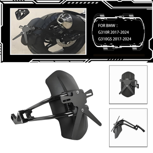 适用于 BMW G310GS G310R 2017-2024年 摩托车后挡泥板 后挡沙板