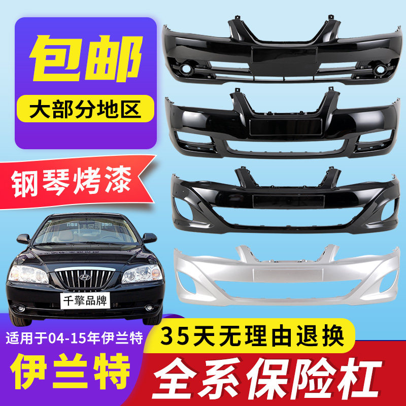 千擎品牌伊兰特原装品质保险杠