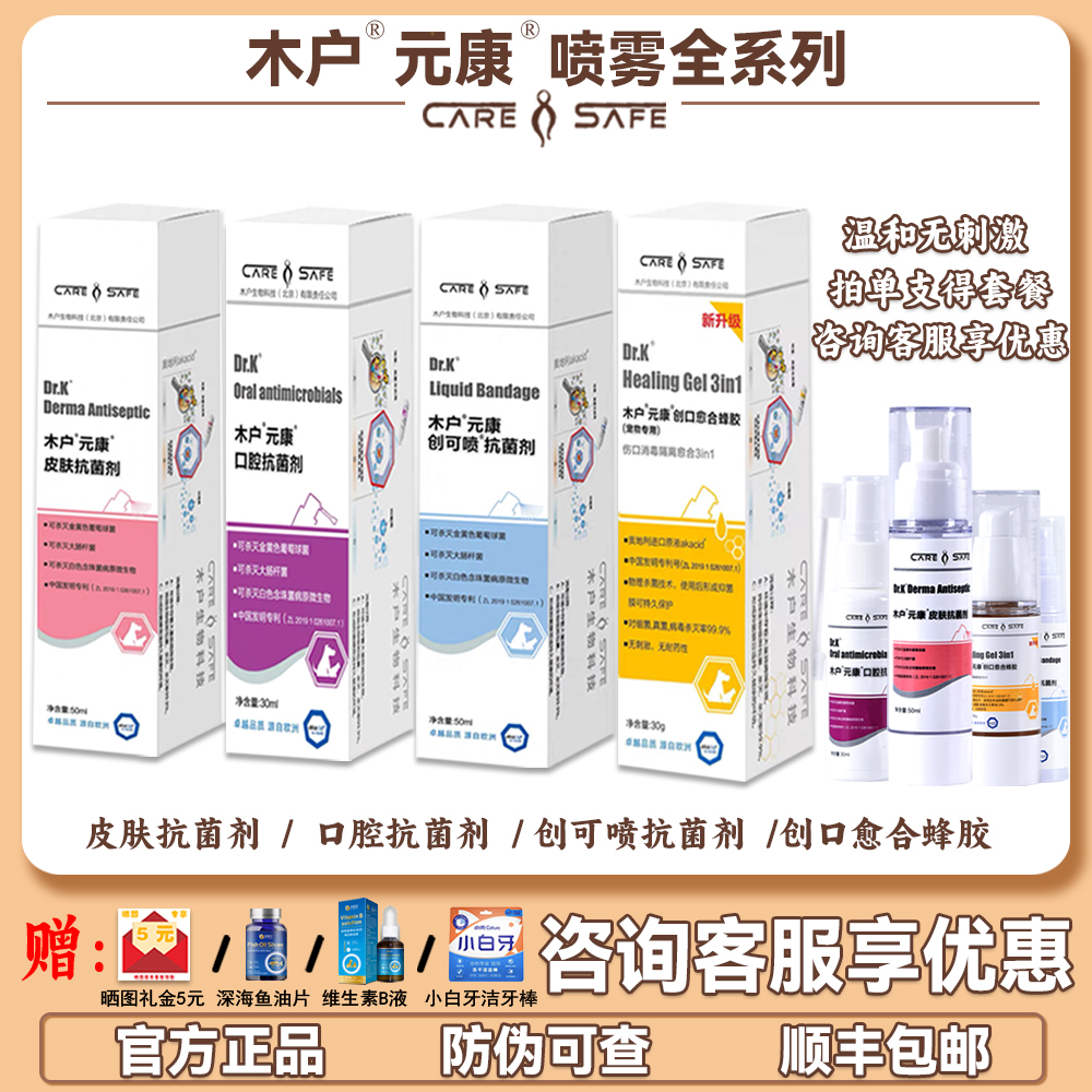 木户元康皮肤喷雾抗菌剂口炎康喷剂猫创口愈合蜂胶创可喷消毒液