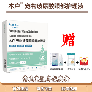 木户宠物玻尿酸眼部护理液透明质酸钠干眼犬猫干眼症眼舒敬洗眼液