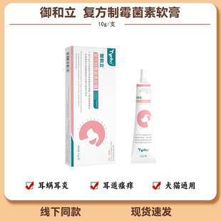 御和立复方制霉菌素软膏耳肤灵耳螨猫耳螨狗耳螨耳道炎耳螨专用药