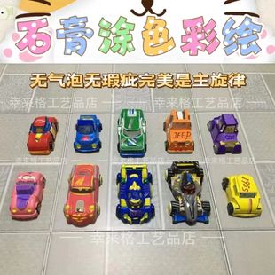 汽车彩绘石膏娃娃立体赛车火车房子创意DIY画画白坯卡通涂鸦飞机