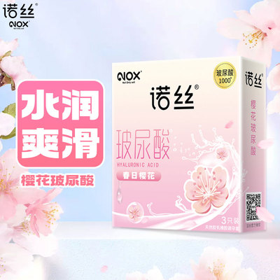 诺丝玻尿酸超薄滑润避孕套