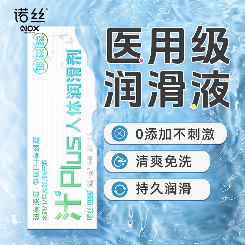 医用润滑丨诺丝人体私处润滑油液房事夫妻用品润滑剂男女用免洗