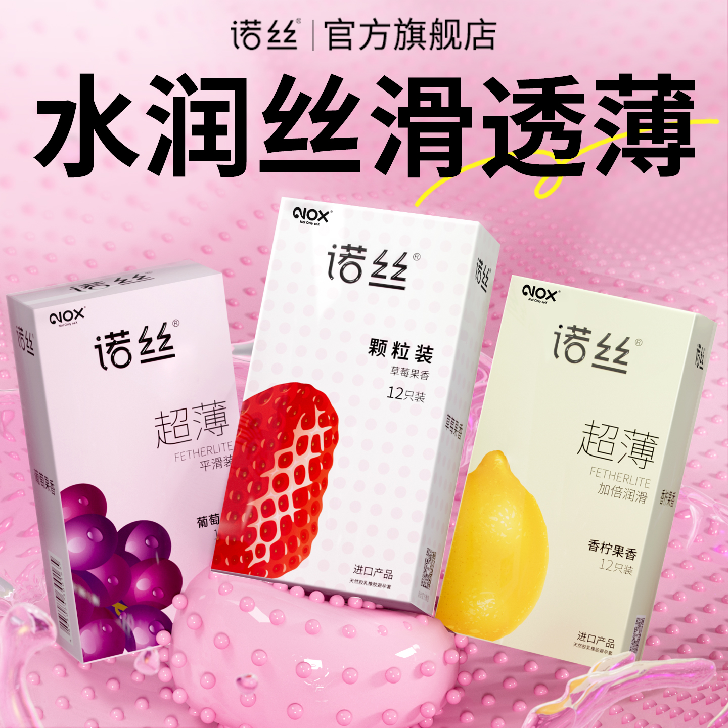 诺丝水果味超薄避孕套旗舰店正品安全套超薄颗粒螺纹