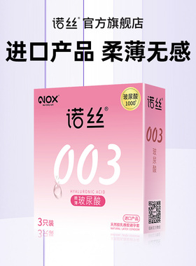 NOX诺丝嫩薄玻尿酸003避孕套3只装