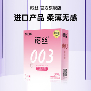 NOX诺丝嫩薄玻尿酸003****套3只装