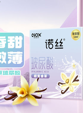 【天猫U先】nox旗舰店诺丝甜蜜香草玻尿酸避孕套3只安全套正品