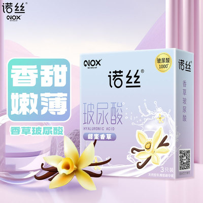 【天猫U先】nox旗舰店诺丝甜蜜香草玻尿酸避孕套3只安全套正品