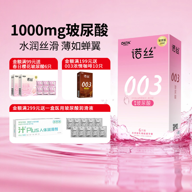 诺丝003超薄玻尿酸避孕套旗舰店正品安全套男用夫妻情趣byt大小号