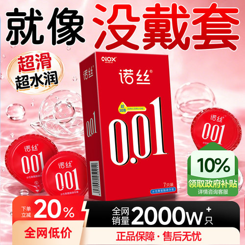 诺丝001超薄避孕套旗舰店正品安全套男用夫妻情趣byt