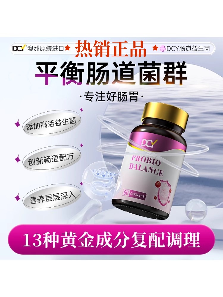 DCY肠道益生菌胶囊大肚腩便秘