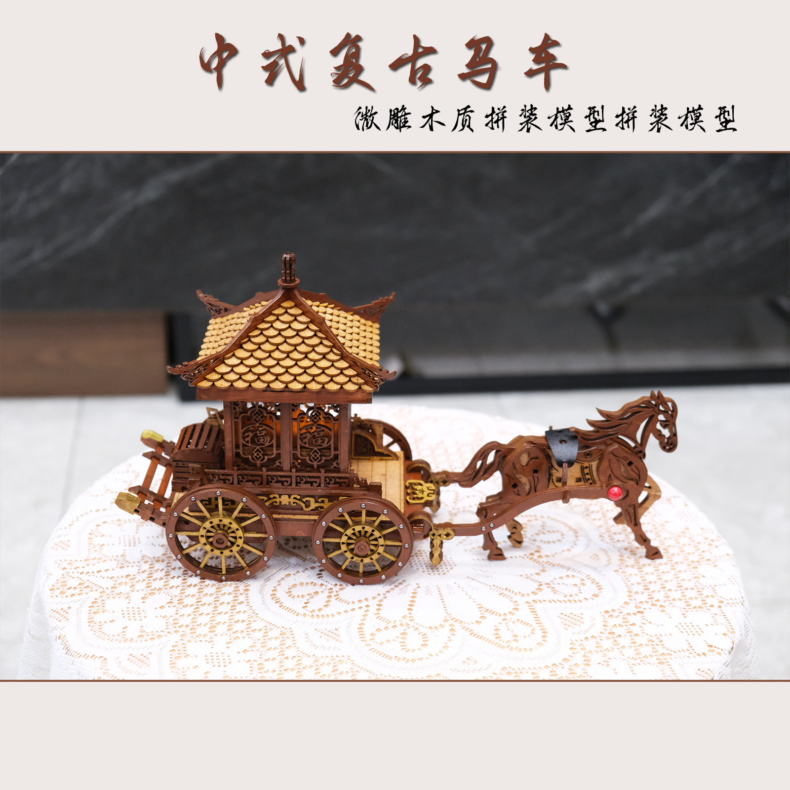 中国风木质拼装马车3D立体拼图益智儿童玩具节日礼物创意摆件模型