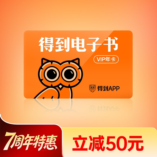 得到电子书月度/年度会员卡