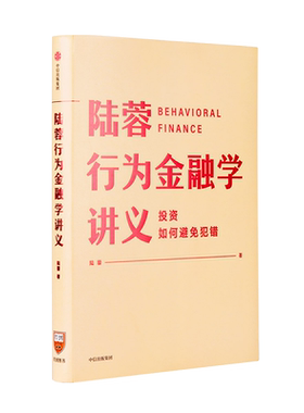 陆蓉行为金融学讲义投资这是一本