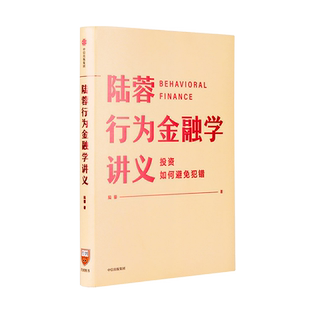 《陆蓉行为金融学讲义》  投资，这是一本必读书  罗辑思维