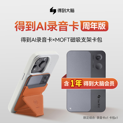 得到AI录音卡周年版限定组合装