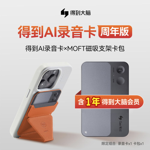 得到AI录音卡周年版限定组合装