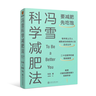 【附赠减肥秘籍小册子】《冯雪科学减肥法》:要减肥,先吃饱 罗辑思维